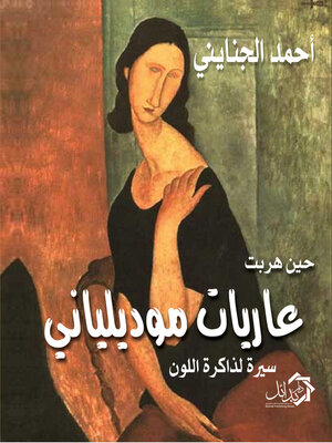 cover image of حين هربت عاريات موديلياني